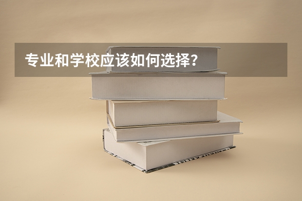 专业和学校应该如何选择？