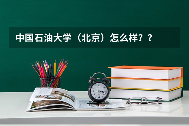 中国石油大学（北京）怎么样？？