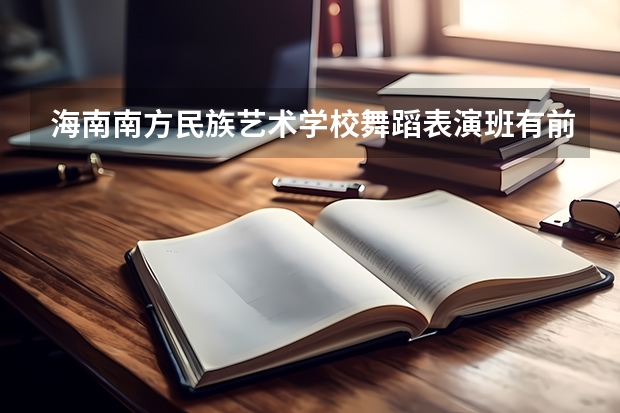 海南南方民族艺术学校舞蹈表演班有前途吗?