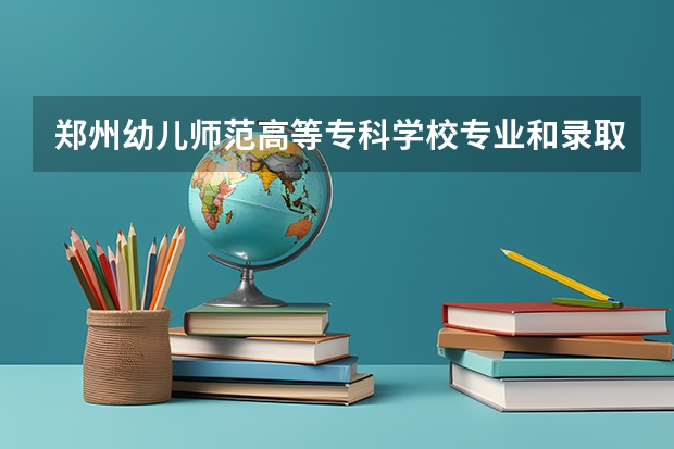 郑州幼儿师范高等专科学校专业和录取分数线是多少