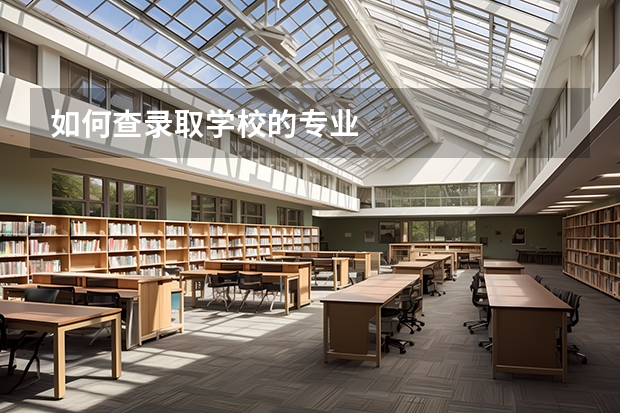 如何查录取学校的专业