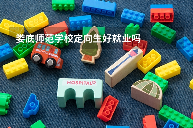 娄底师范学校定向生好就业吗