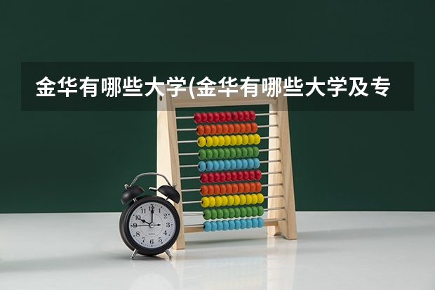 金华有哪些大学(金华有哪些大学及专科学校)