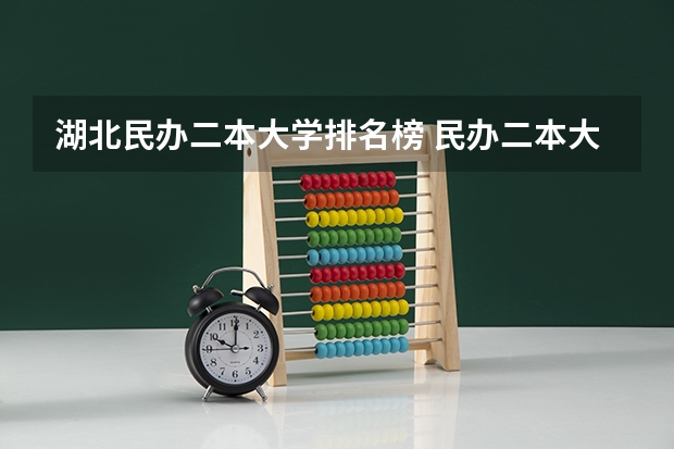 湖北民办二本大学排名榜 民办二本大学排名