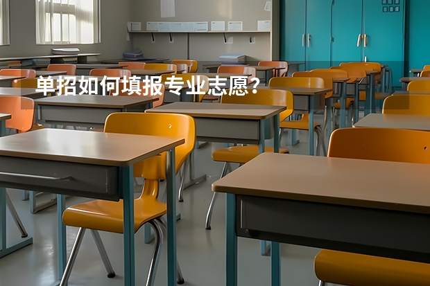 单招如何填报专业志愿？