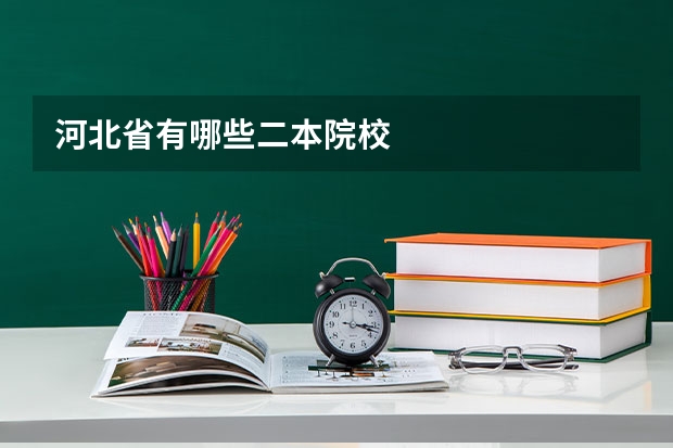 河北省有哪些二本院校