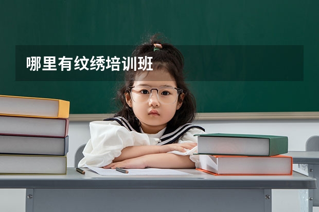 哪里有纹绣培训班