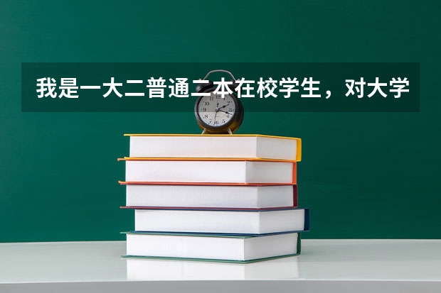 我是一大二普通二本在校学生，对大学生活有点厌倦了，想当兵。请问有什么条件