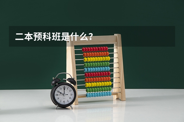 二本预科班是什么？