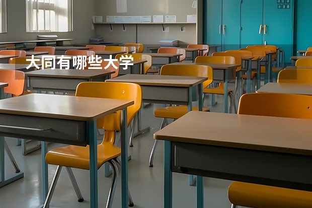 大同有哪些大学
