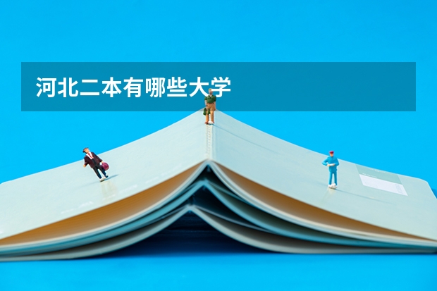 河北二本有哪些大学