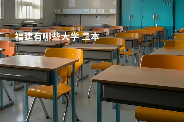 福建有哪些大学 二本