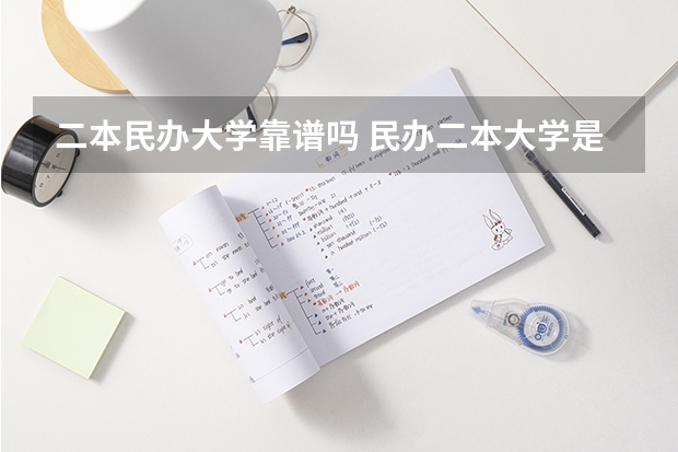 二本民办大学靠谱吗 民办二本大学是否值得读？
