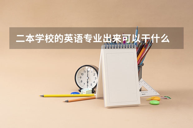 二本学校的英语专业出来可以干什么