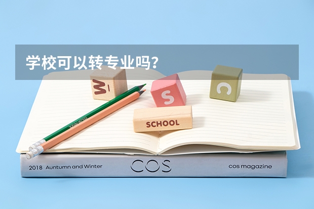 学校可以转专业吗？