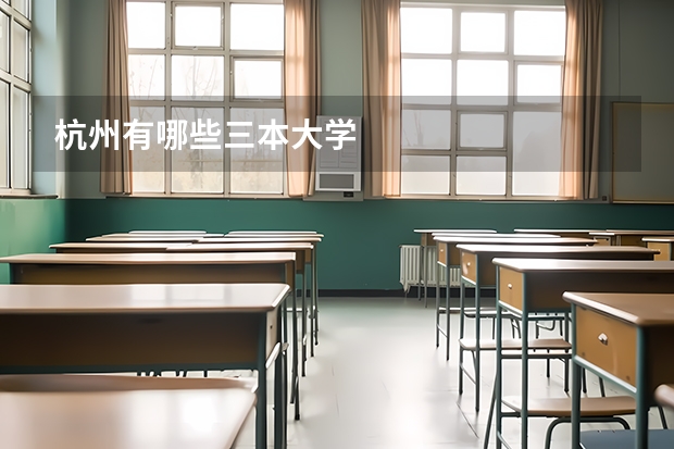 杭州有哪些三本大学