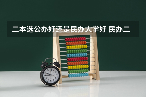 二本选公办好还是民办大学好 民办二本大学是否值得读？