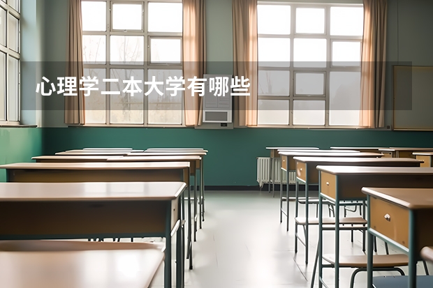 心理学二本大学有哪些