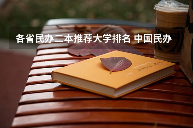 各省民办二本推荐大学排名 中国民办二本大学排名最新排名