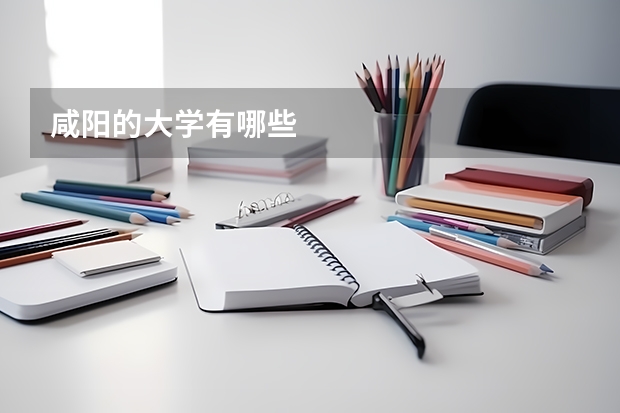 咸阳的大学有哪些