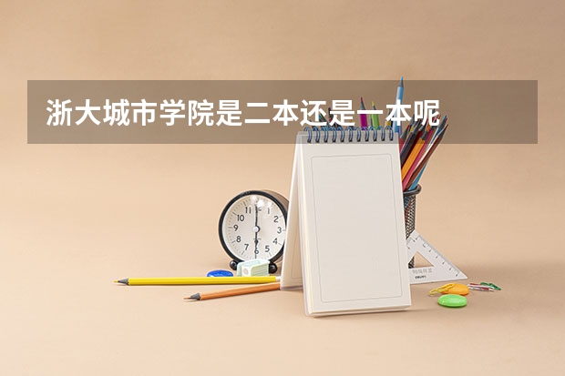 浙大城市学院是二本还是一本呢
