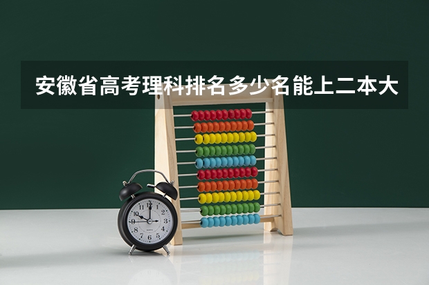 安徽省高考理科排名多少名能上二本大学？