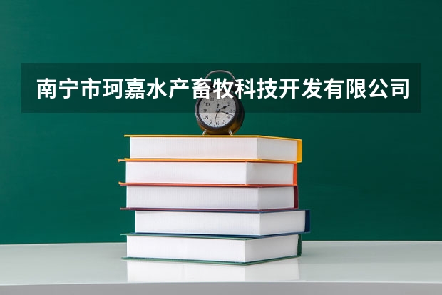 南宁市珂嘉水产畜牧科技开发有限公司怎么样？