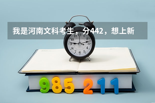我是河南文科考生，分442，想上新乡学院的会计或会计电算化或市场营销专业吗？