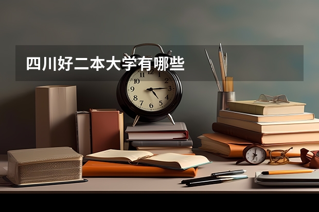 四川好二本大学有哪些