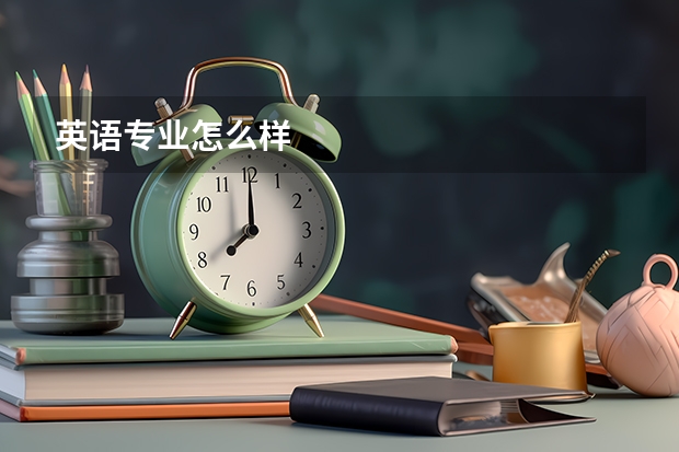 英语专业怎么样