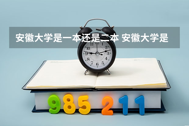 安徽大学是一本还是二本 安徽大学是公办大学吗