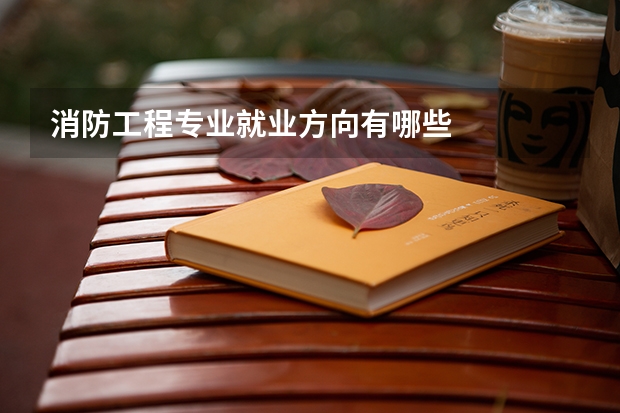 消防工程专业就业方向有哪些