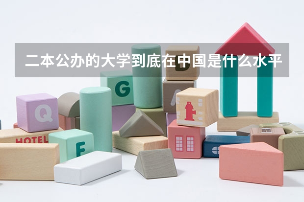 二本公办的大学到底在中国是什么水平？