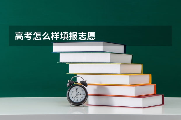 高考怎么样填报志愿