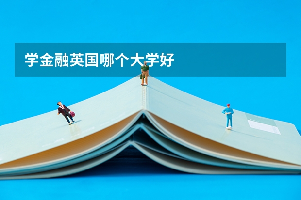 学金融英国哪个大学好