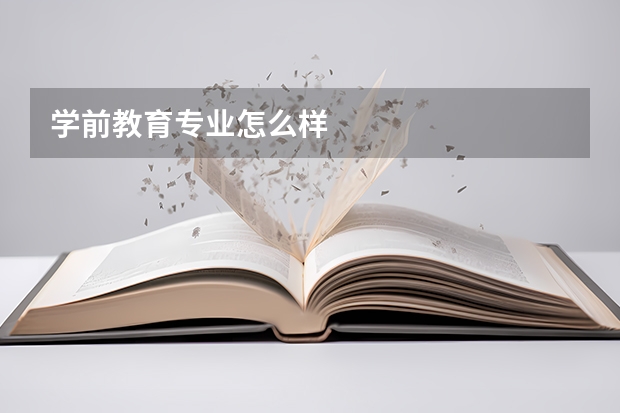 学前教育专业怎么样