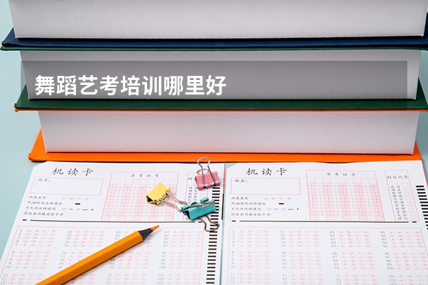 舞蹈艺考培训哪里好