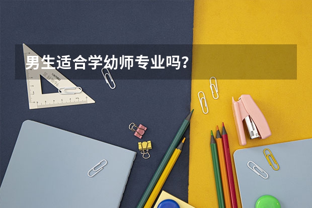 男生适合学幼师专业吗？