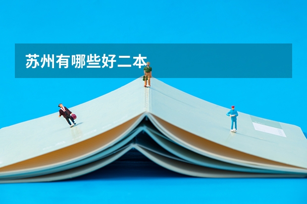 苏州有哪些好二本