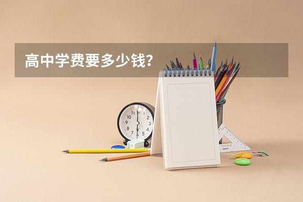 高中学费要多少钱？