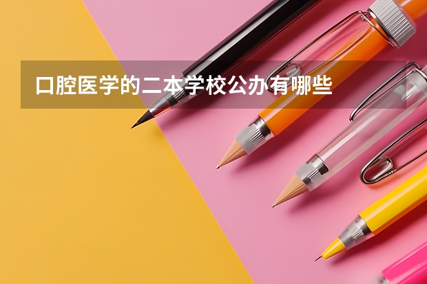 口腔医学的二本学校公办有哪些