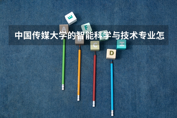 中国传媒大学的智能科学与技术专业怎么样