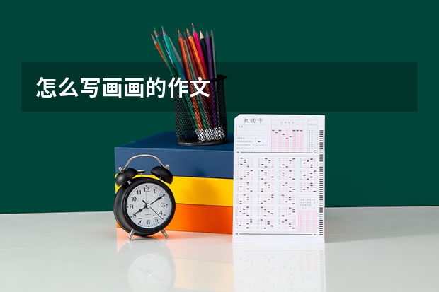 怎么写画画的作文
