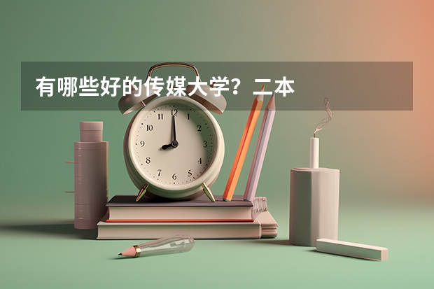 有哪些好的传媒大学？二本