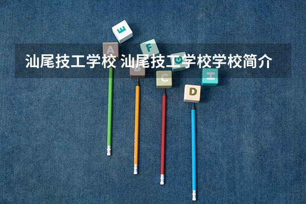 汕尾技工学校 汕尾技工学校学校简介