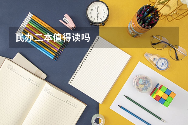 民办二本值得读吗