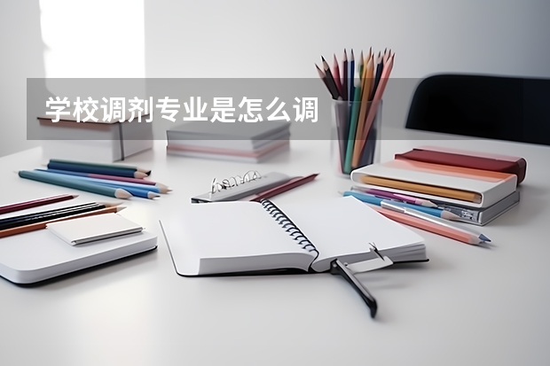 学校调剂专业是怎么调