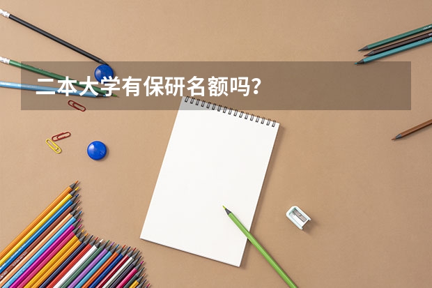 二本大学有保研名额吗？