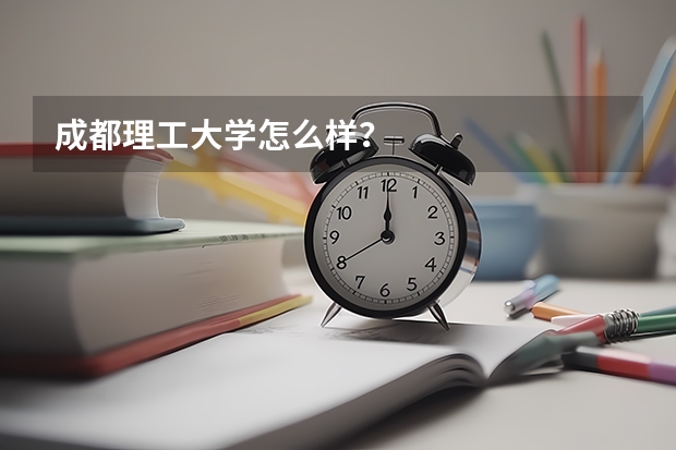 成都理工大学怎么样？
