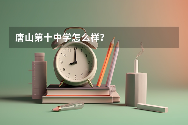 唐山第十中学怎么样？